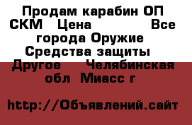 Продам карабин ОП-СКМ › Цена ­ 15 000 - Все города Оружие. Средства защиты » Другое   . Челябинская обл.,Миасс г.